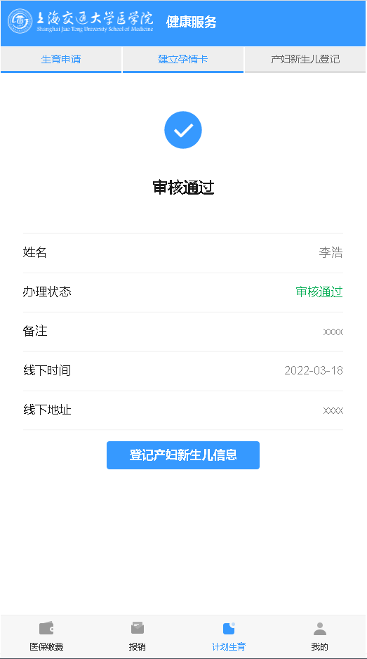 9-审核通过，提示填写新生儿登记信息